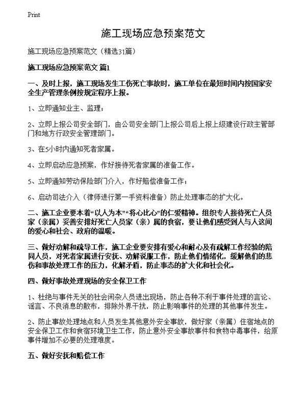 施工现场应急预案范文