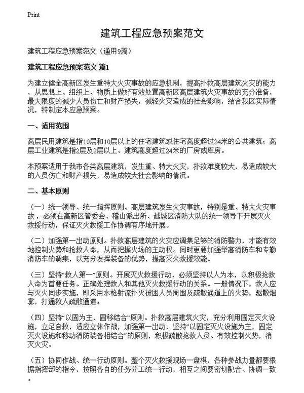 建筑工程应急预案范文