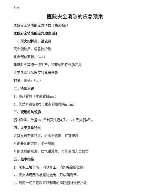医院安全消防的应急预案