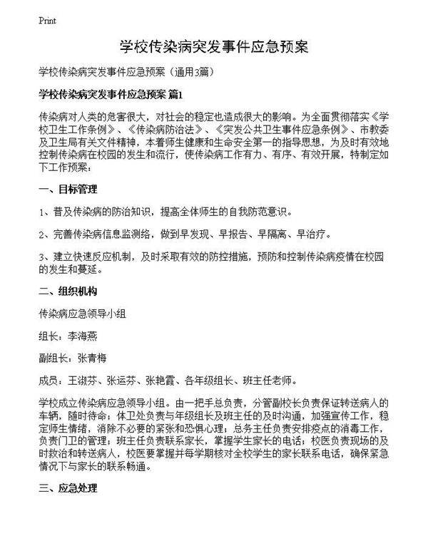 学校传染病突发事件应急预案