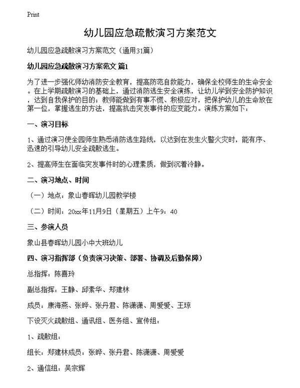 幼儿园应急疏散演习方案范文