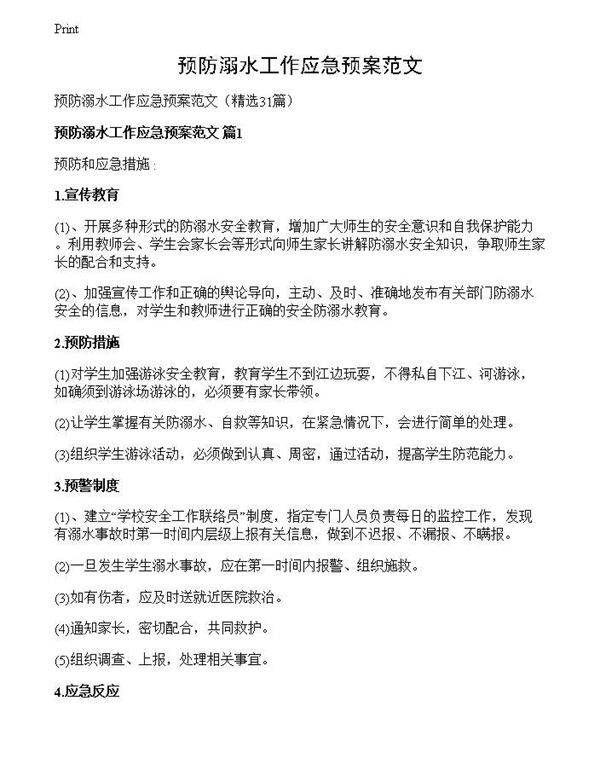 预防溺水工作应急预案范文