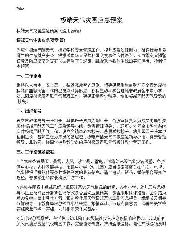 极端天气灾害应急预案