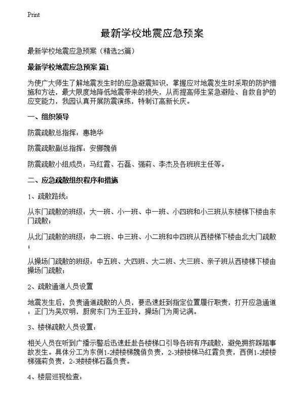 最新学校地震应急预案