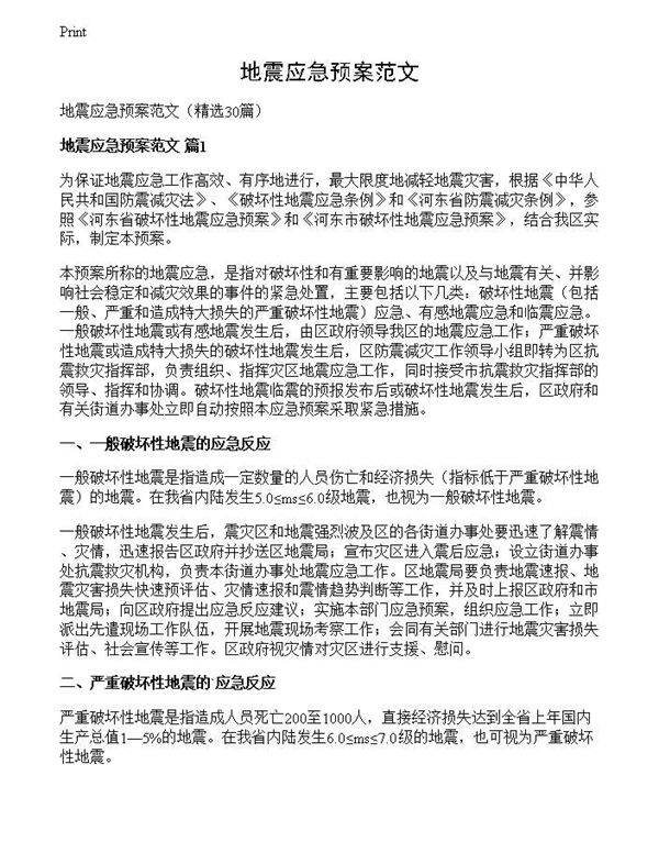 地震应急预案范文