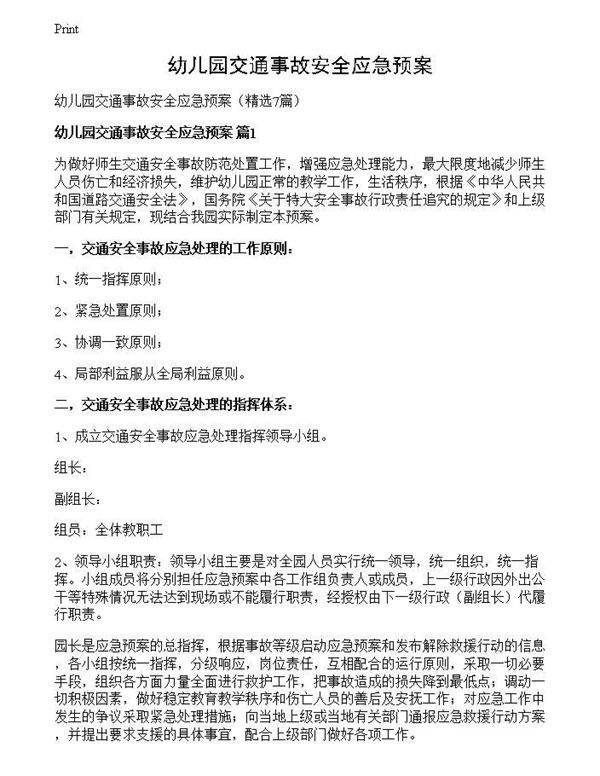幼儿园交通事故安全应急预案