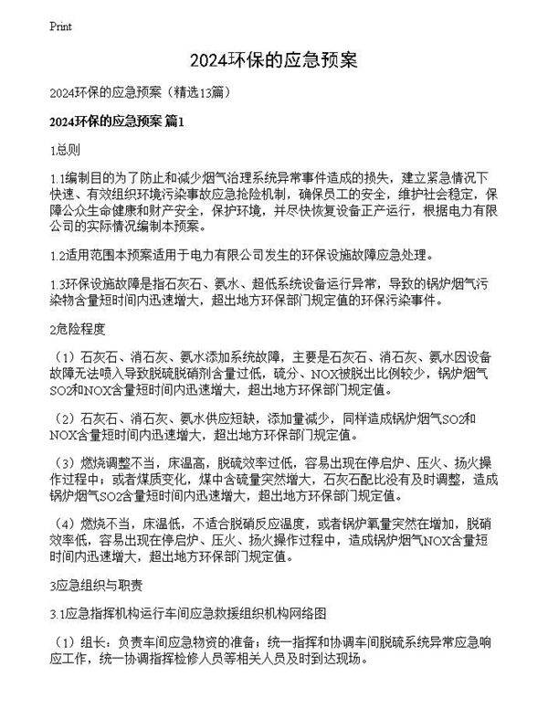2024环保的应急预案