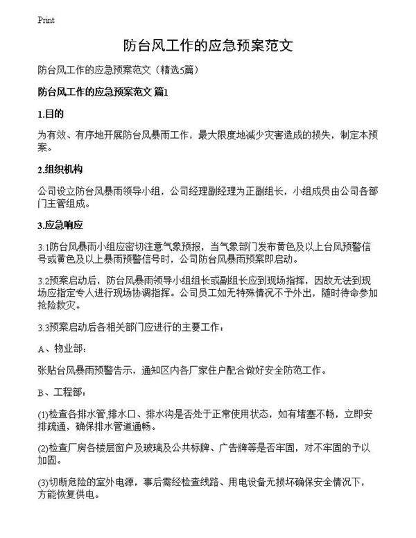 防台风工作的应急预案范文