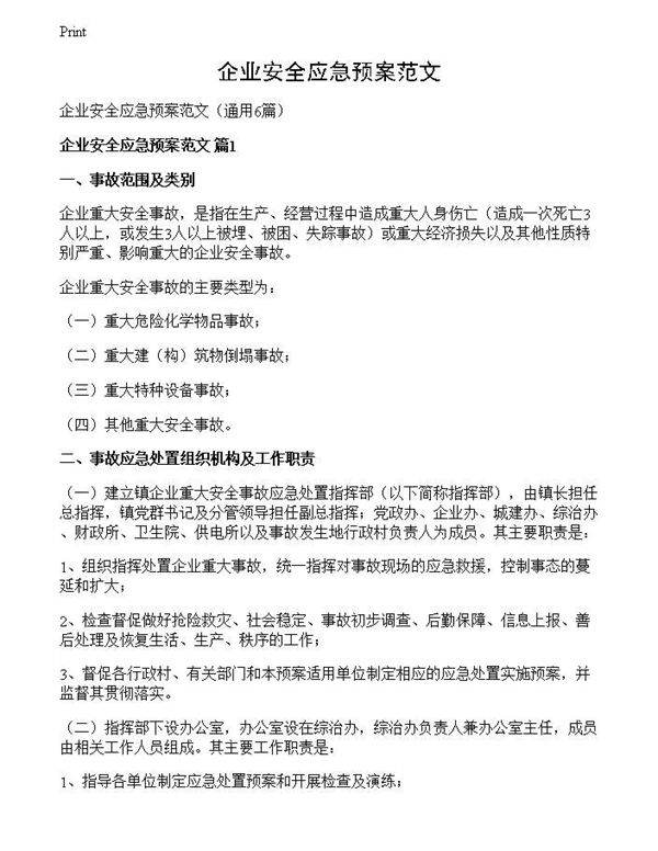 企业安全应急预案范文