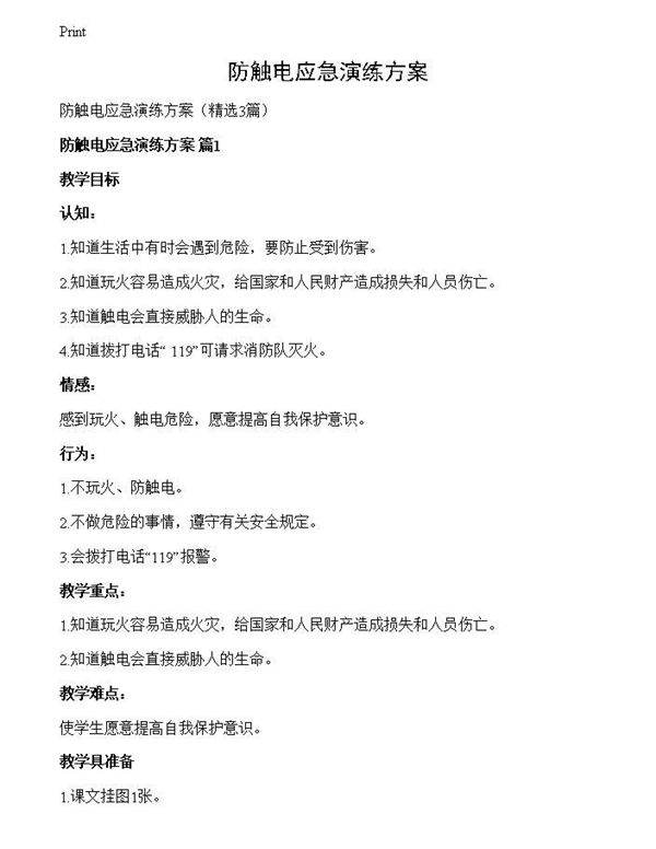 防触电应急演练方案