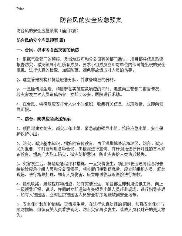 防台风的安全应急预案
