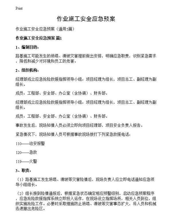 作业施工安全应急预案