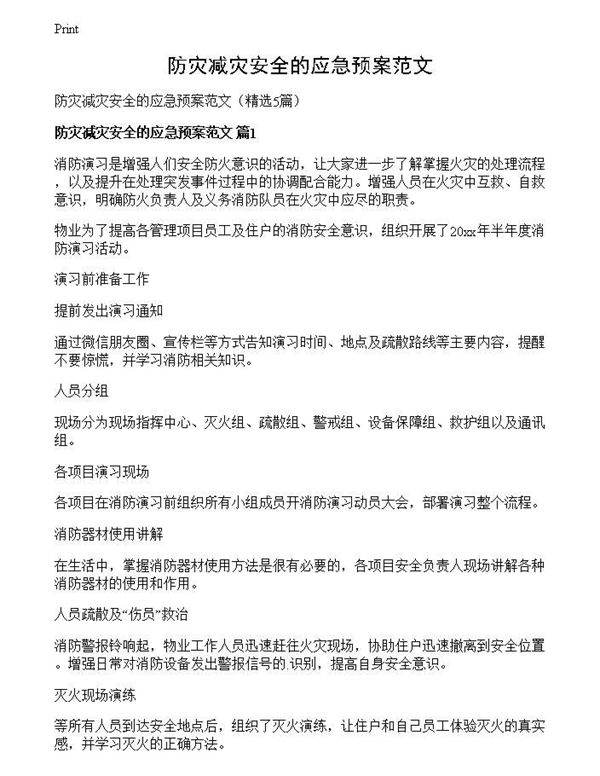 防灾减灾安全的应急预案范文