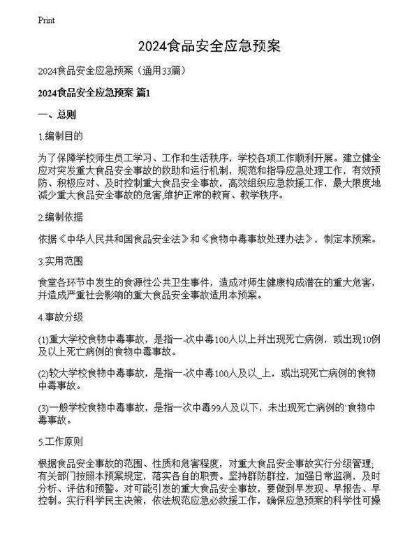 2024食品安全应急预案