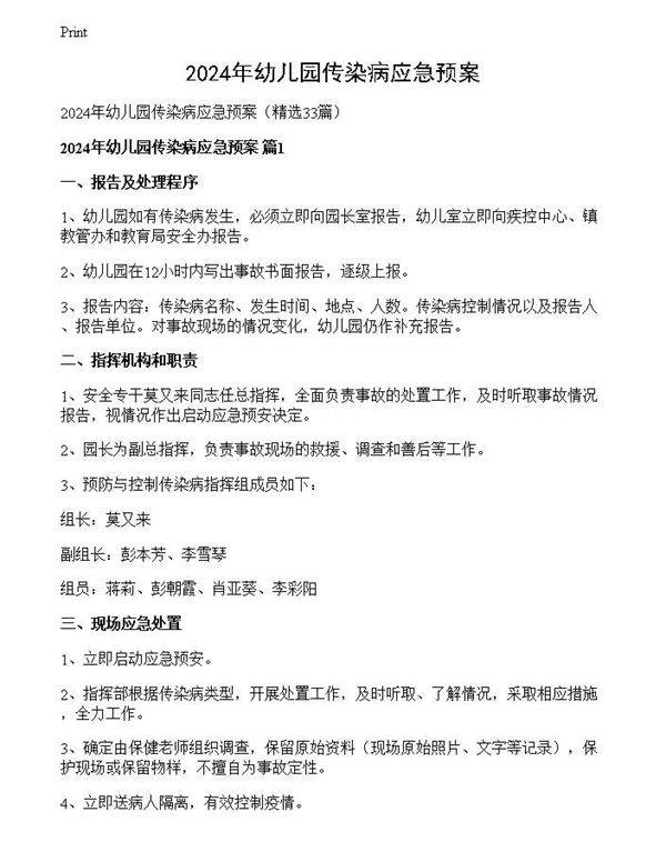 2024年幼儿园传染病应急预案