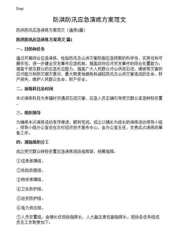 防洪防汛应急演练方案范文