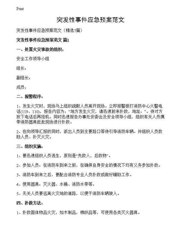 突发性事件应急预案范文