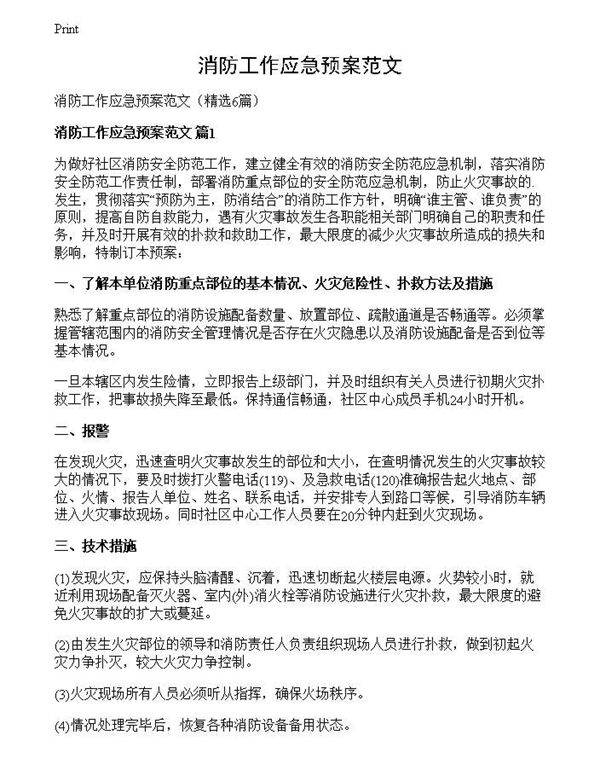 消防工作应急预案范文