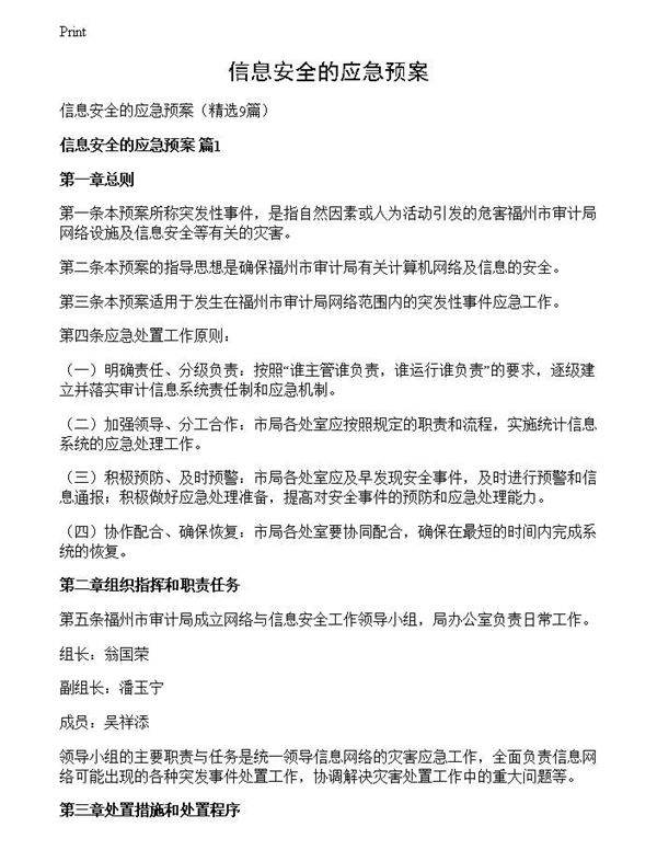 信息安全的应急预案