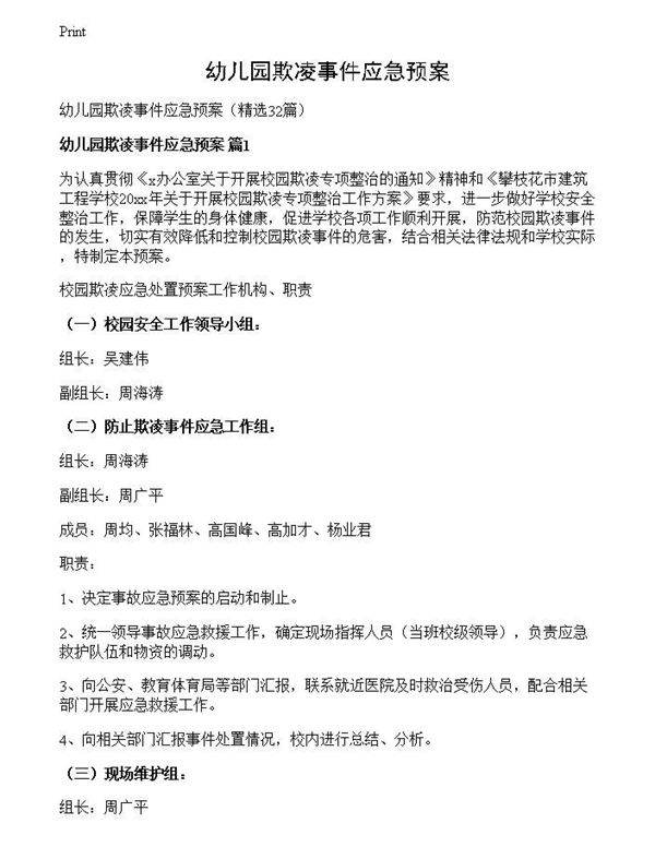 幼儿园欺凌事件应急预案