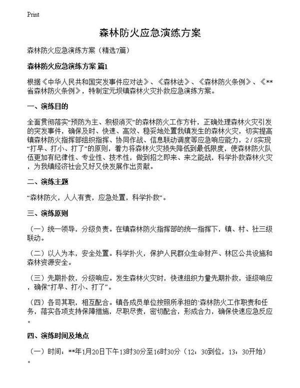 森林防火应急演练方案
