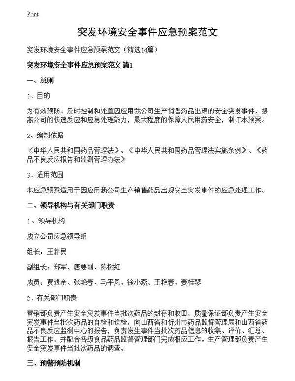 突发环境安全事件应急预案范文