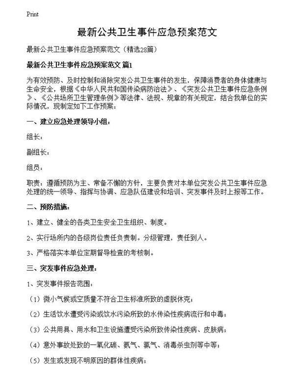 最新公共卫生事件应急预案范文