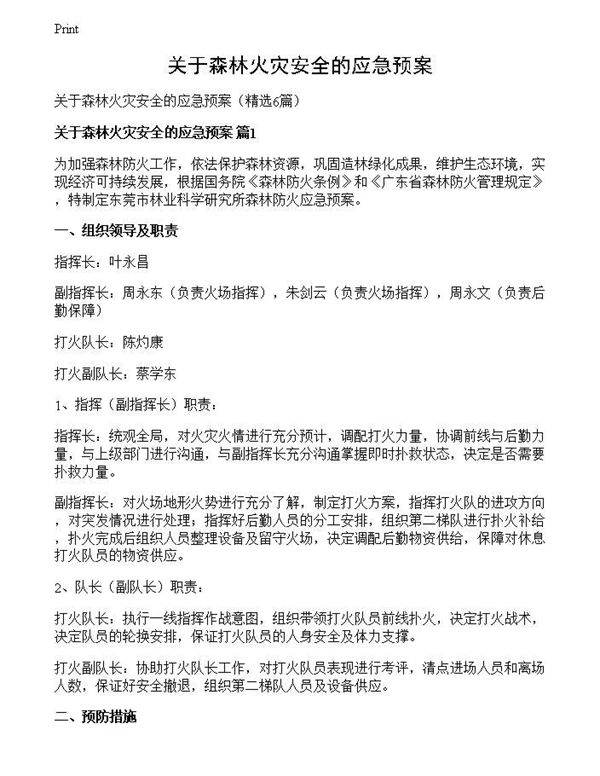 关于森林火灾安全的应急预案