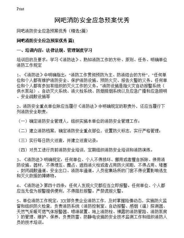 网吧消防安全应急预案优秀