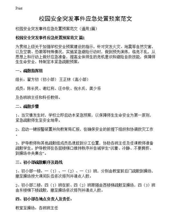 校园安全突发事件应急处置预案范文