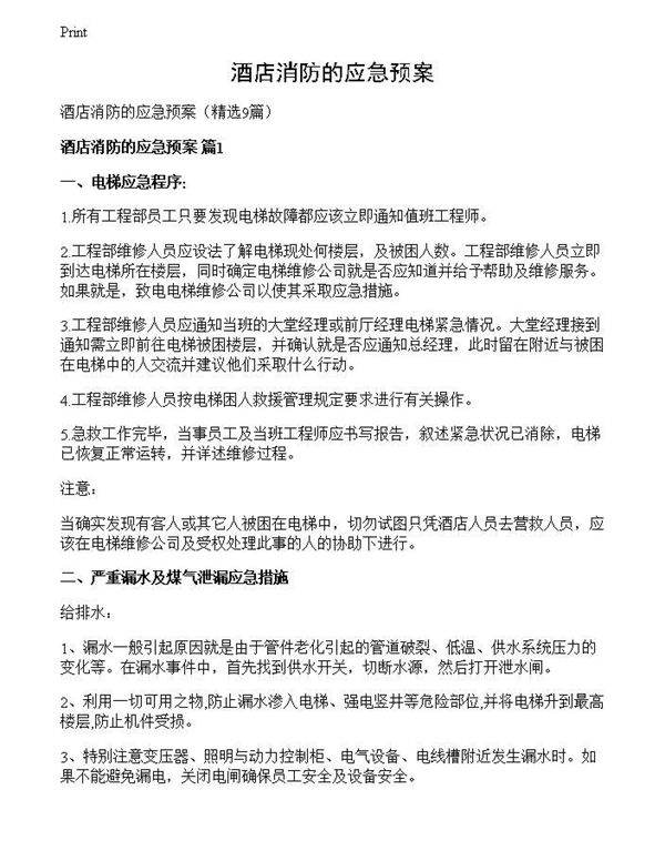 酒店消防的应急预案