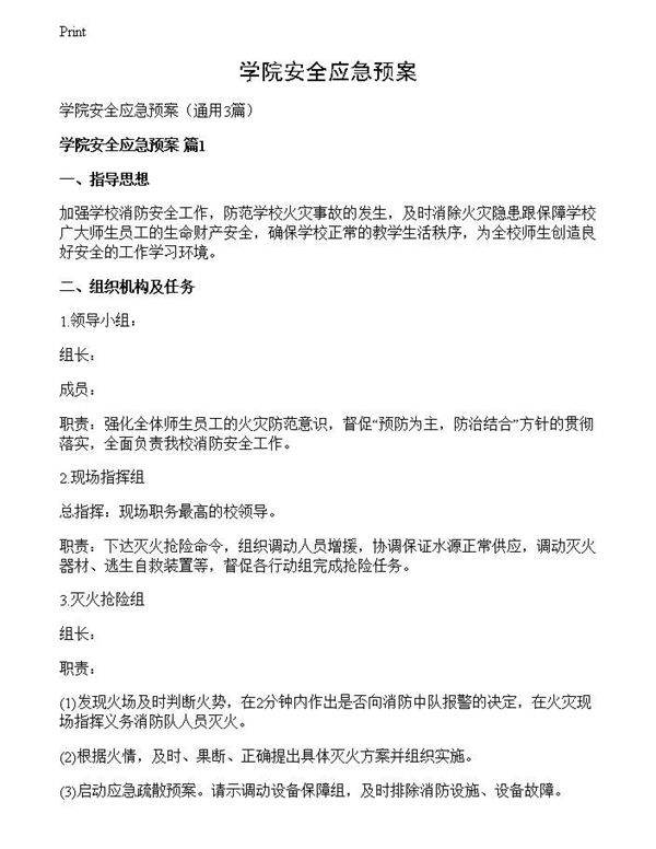 学院安全应急预案