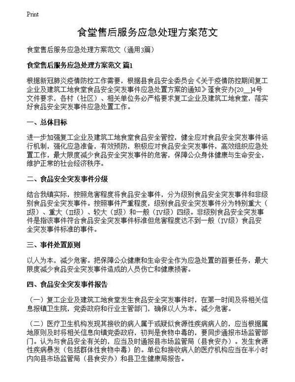 食堂售后服务应急处理方案范文