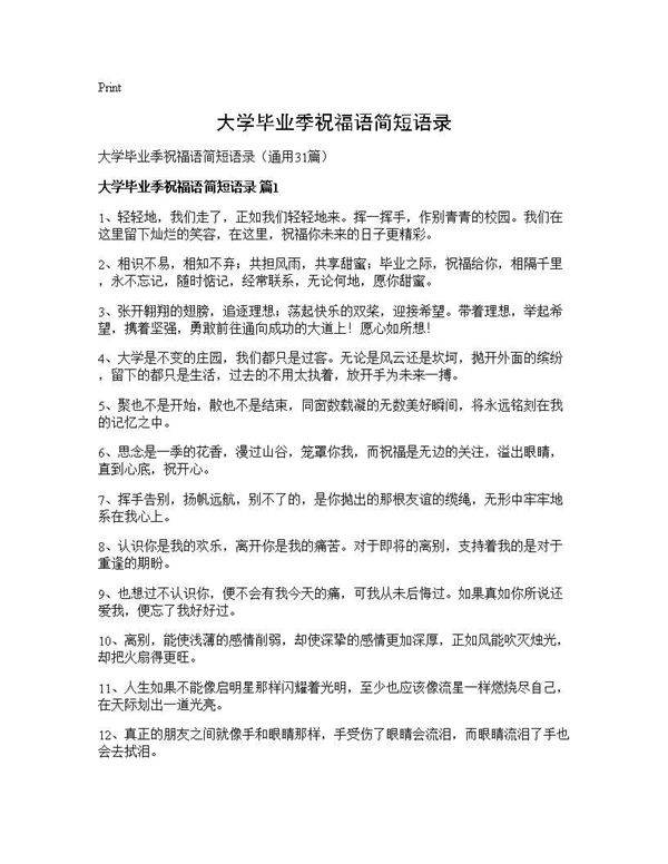 大学毕业季祝福语简短语录31篇