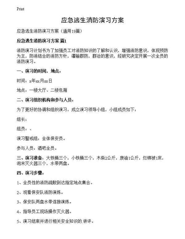 应急逃生消防演习方案