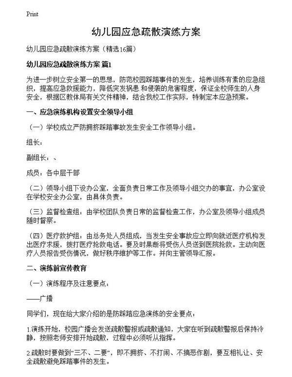 幼儿园应急疏散演练方案
