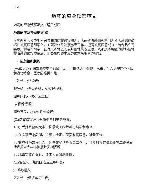 地震的应急预案范文