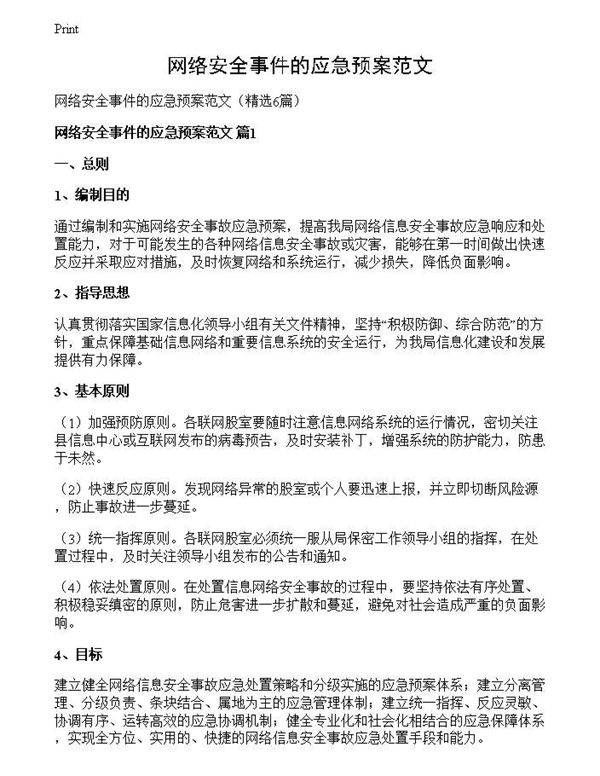 网络安全事件的应急预案范文