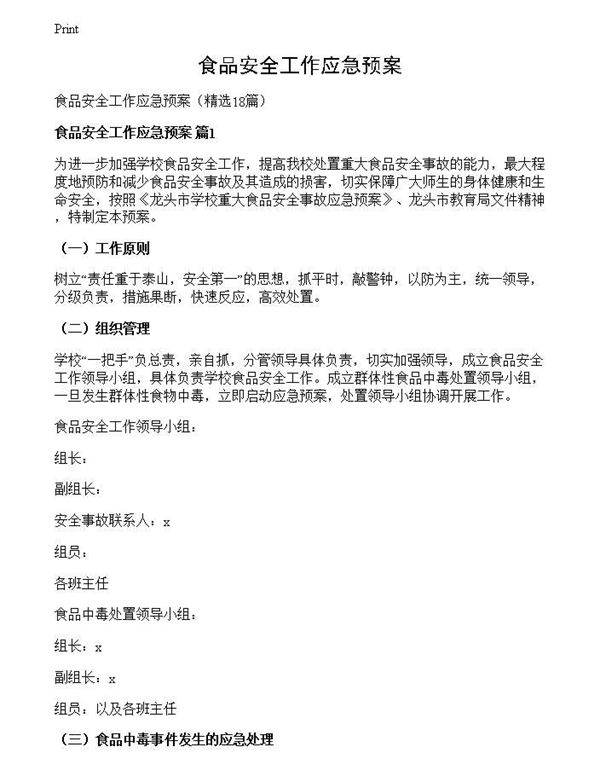 食品安全工作应急预案