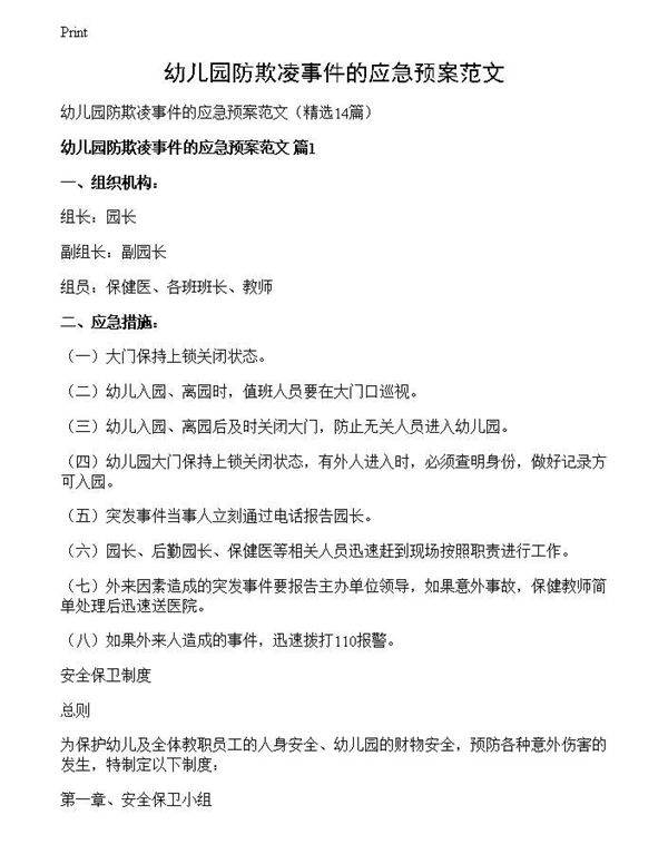 幼儿园防欺凌事件的应急预案范文