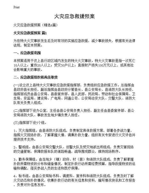 火灾应急救援预案