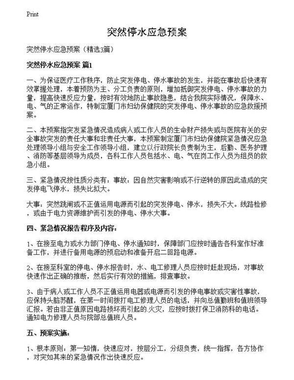 突然停水应急预案