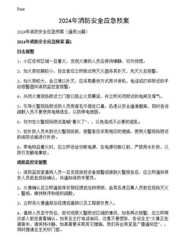 2024年消防安全应急预案