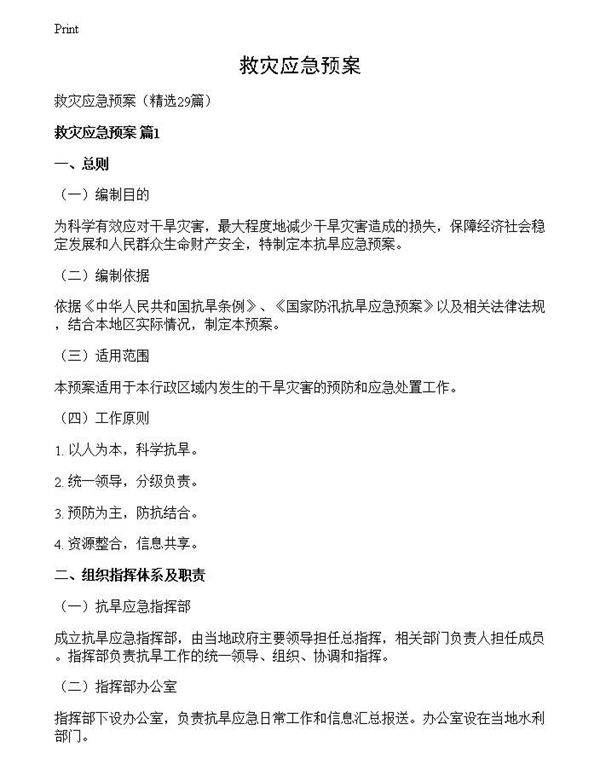 救灾应急预案