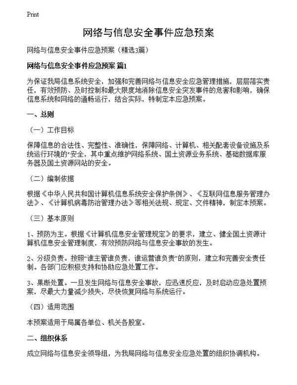 网络与信息安全事件应急预案