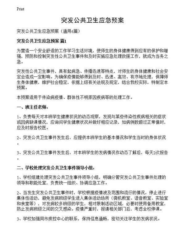 突发公共卫生应急预案