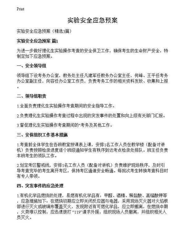 实验安全应急预案