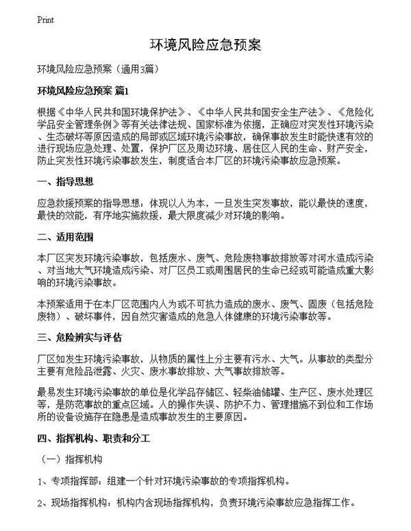 环境风险应急预案