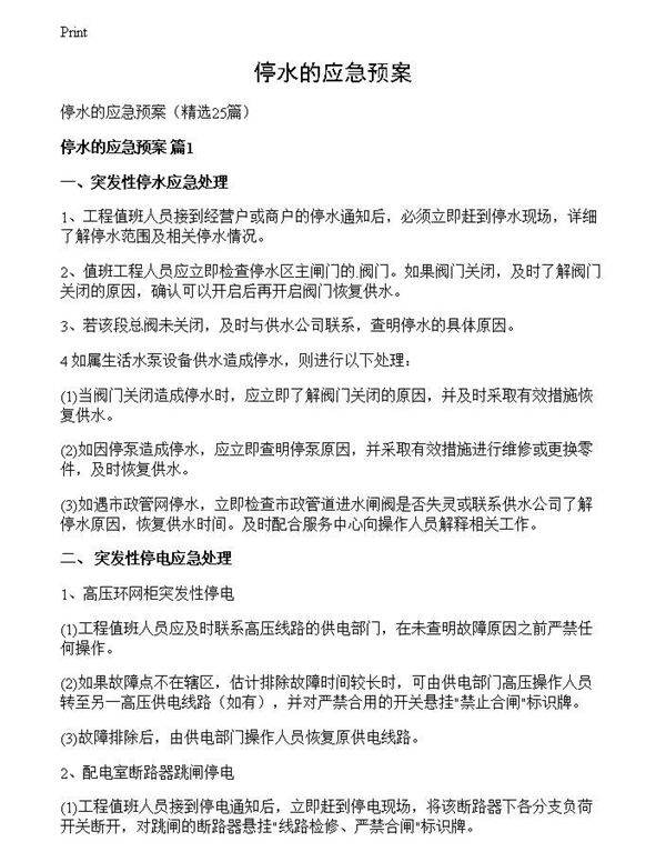 停水的应急预案