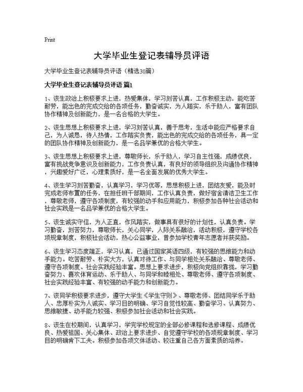 大学毕业生登记表辅导员评语30篇